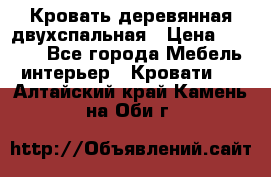 Кровать деревянная двухспальная › Цена ­ 5 000 - Все города Мебель, интерьер » Кровати   . Алтайский край,Камень-на-Оби г.